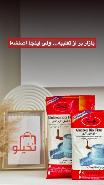 آرد مونتی دوجلده اصل (NAJ) عمده _ 24 عدد