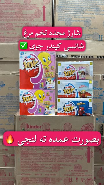 تخم مرغ شانسی کیندر جوی عمده _ 192 عدد